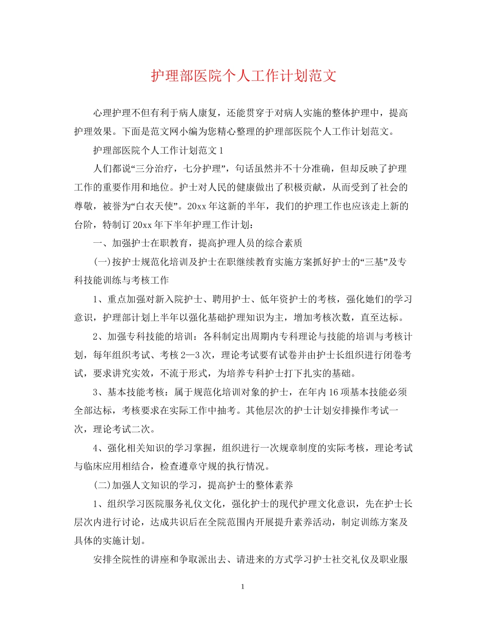 护理部医院个人工作计划范文_第1页