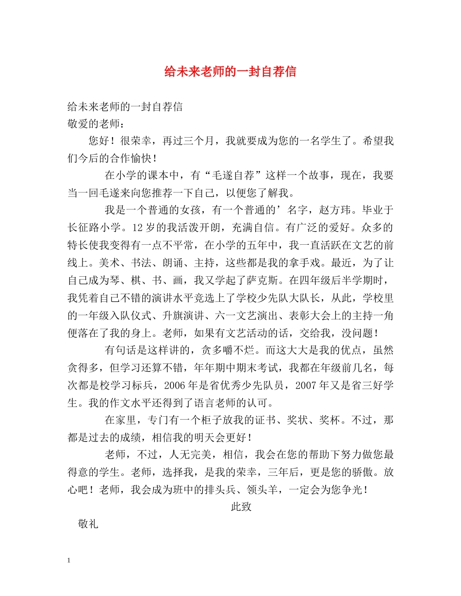 给未来老师的一封自荐信 _第1页