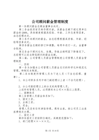 公司顾问薪金管理制度