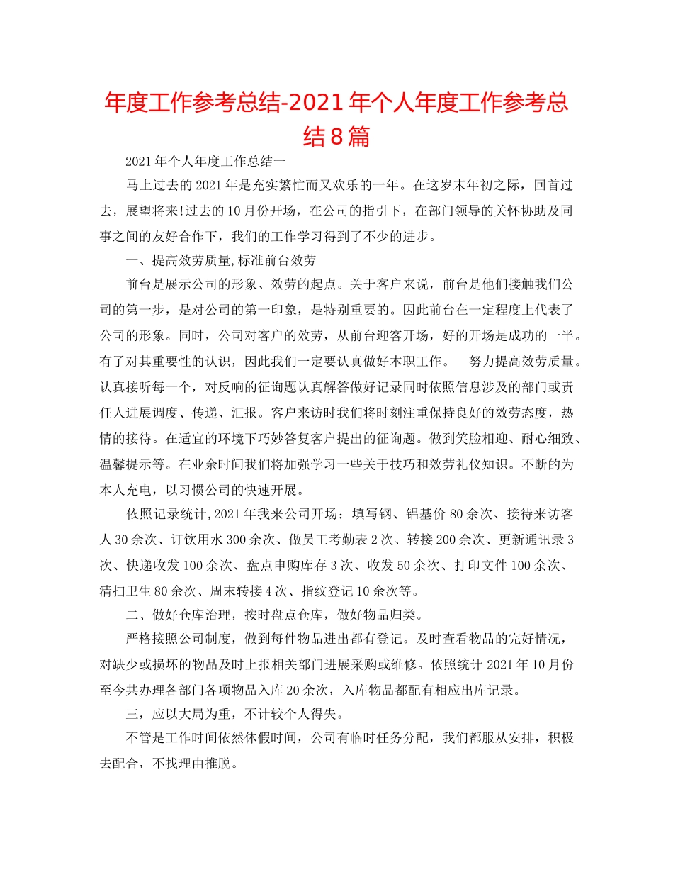 年度工作参考总结-2024年个人年度工作参考总结8篇 _第1页