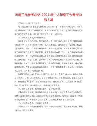 年度工作参考总结-2024年个人年度工作参考总结8篇 