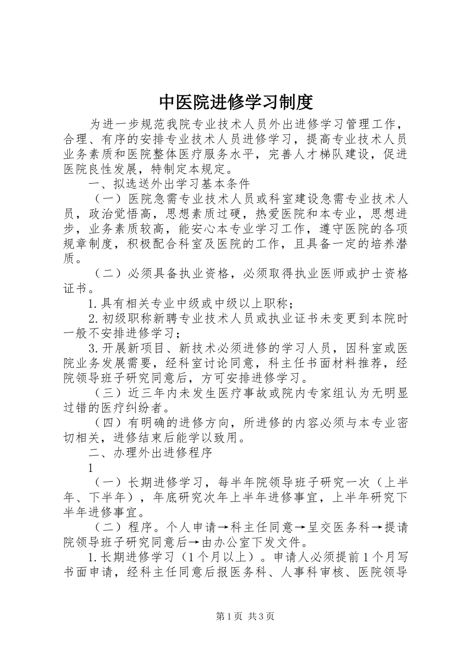 中医院进修学习制度_第1页