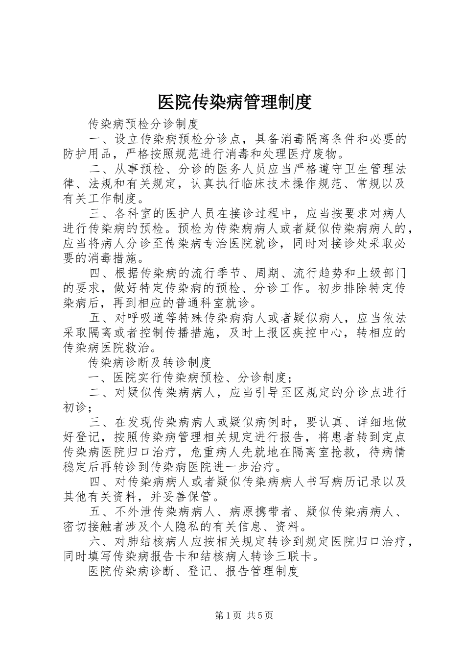 医院传染病管理制度_第1页