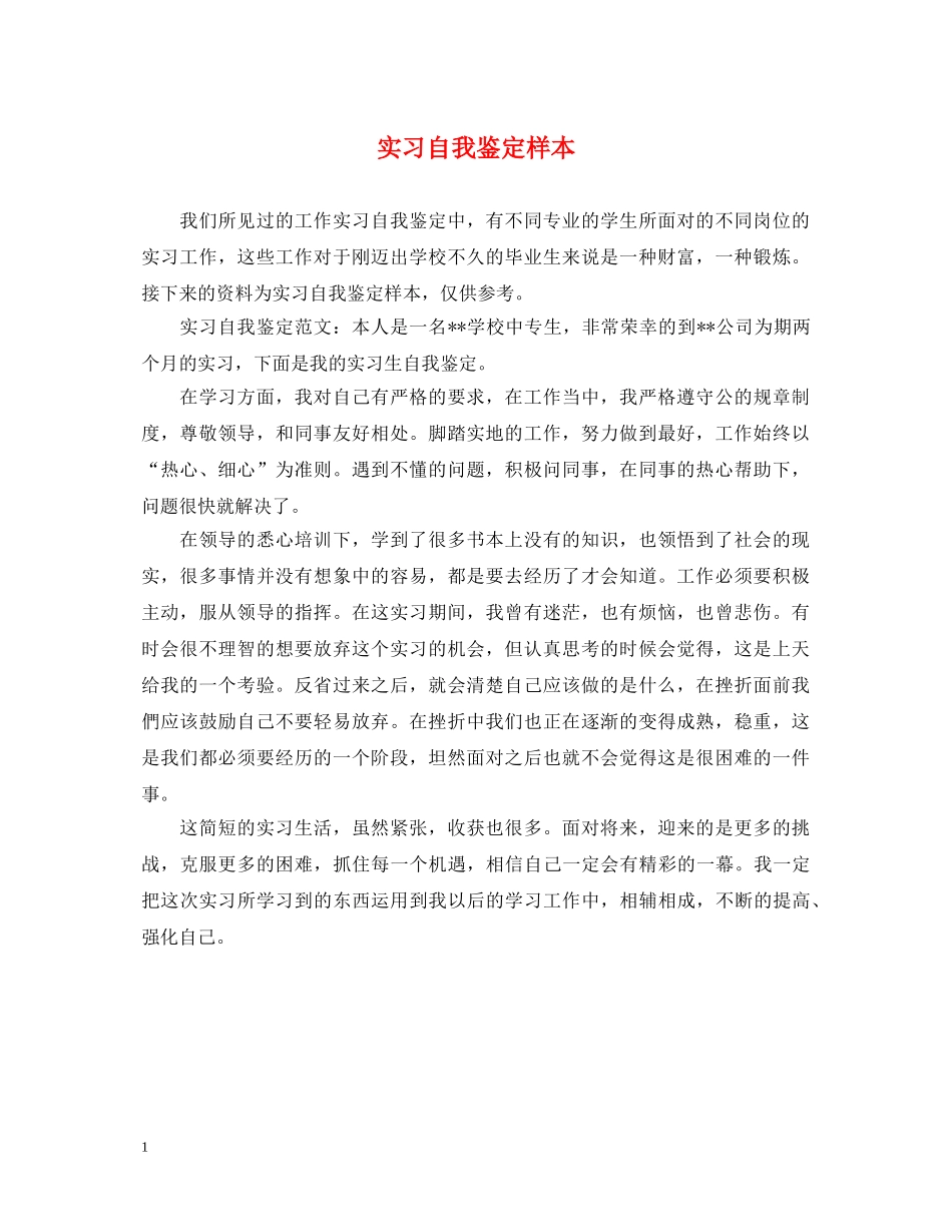 实习自我鉴定样本 _第1页