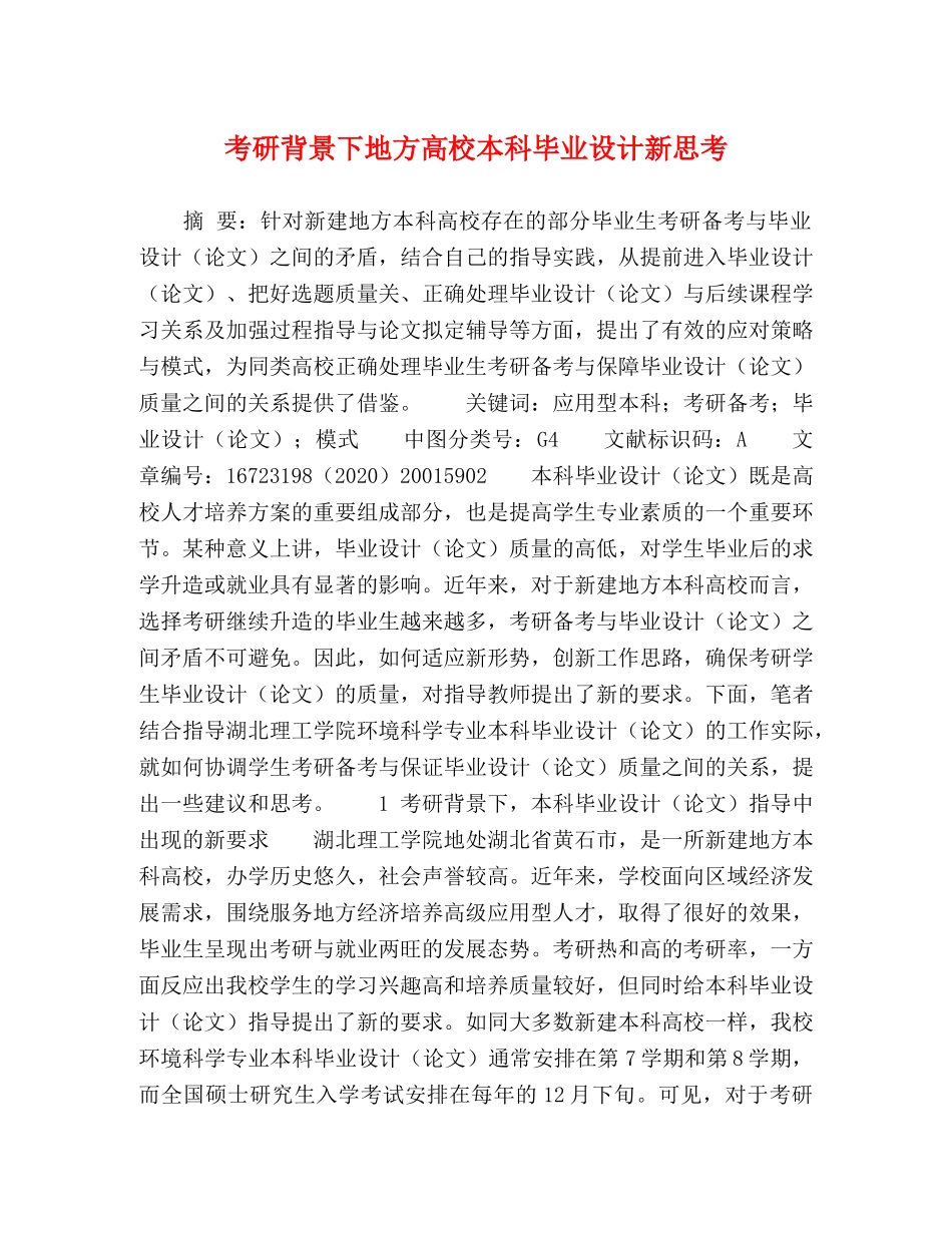 考研背景下地方高校本科毕业设计新思考 _第1页