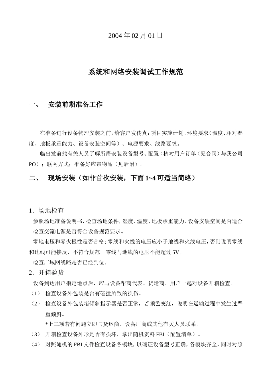 安装调试工作规范_第2页