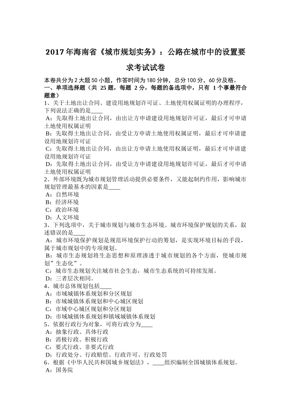 2017年海南省《城市规划实务》：公路在城市中的设置要求考试试卷_第1页