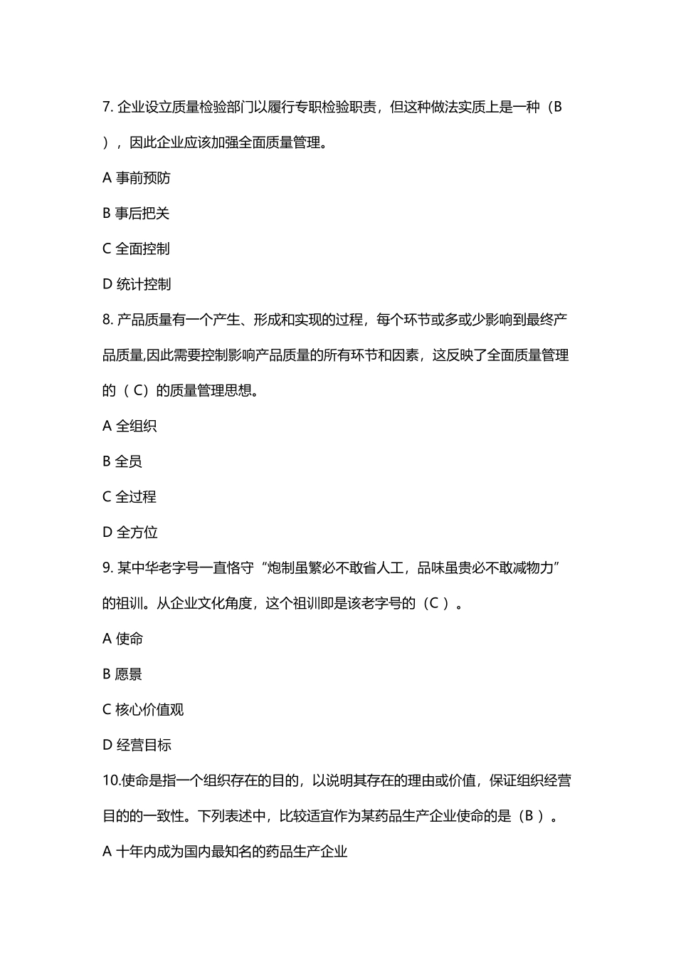 2018全国企业员工全面质量管理知识竞赛复习题及参考答案_第3页