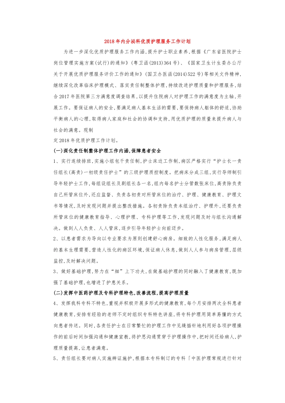 2018年内分泌科优质护理服务工作计划_第1页