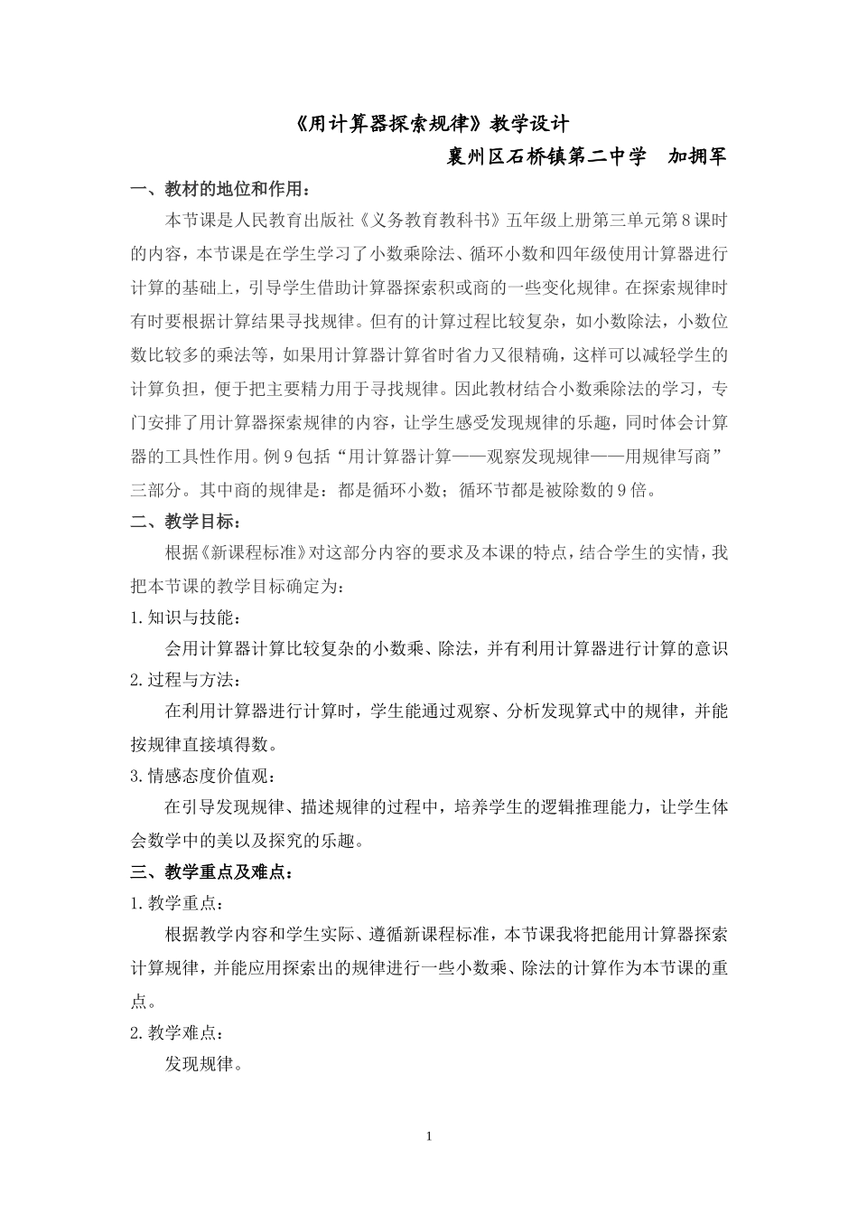 《用计算器探索规律》教学设计_第1页