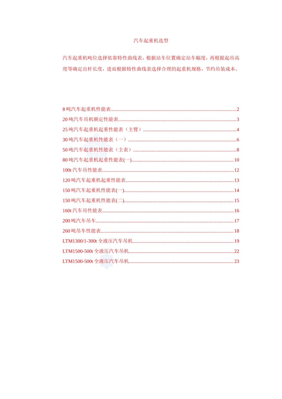 8-500吨汽车吊性能参数表_第1页