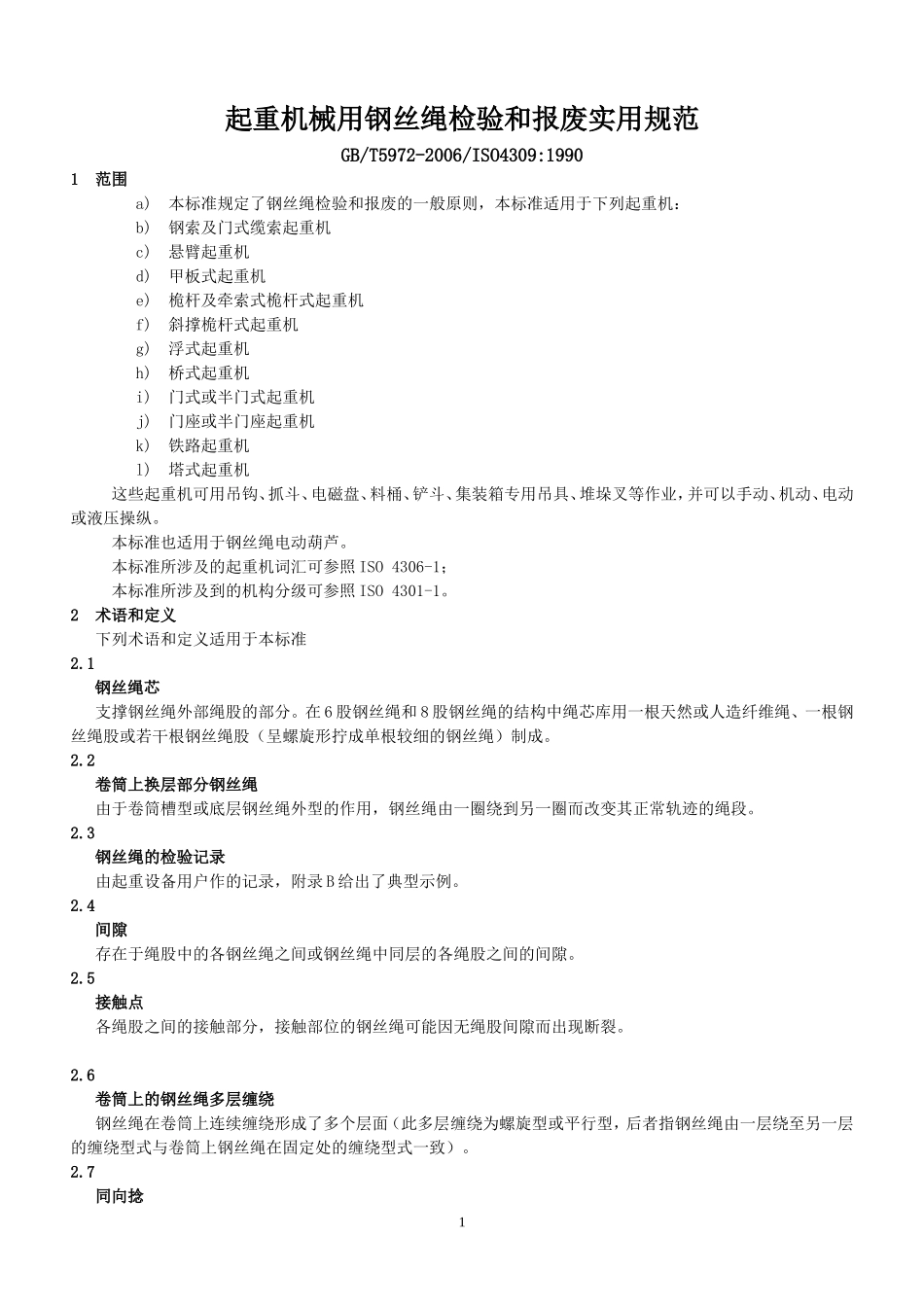 GBT5972-2006起重机械用钢丝绳检验和报废实用规范_第1页