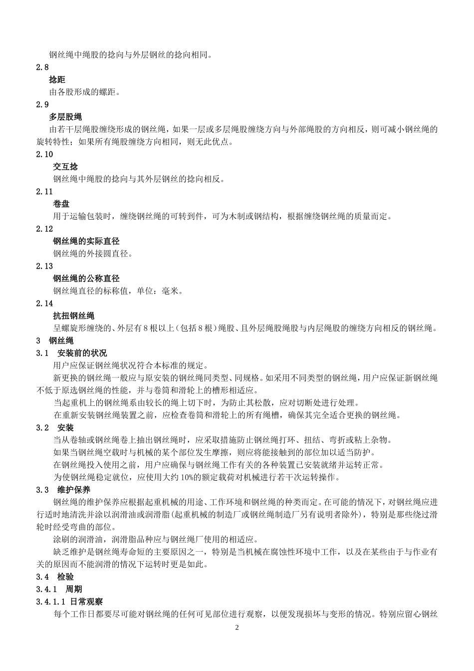 GBT5972-2006起重机械用钢丝绳检验和报废实用规范_第2页