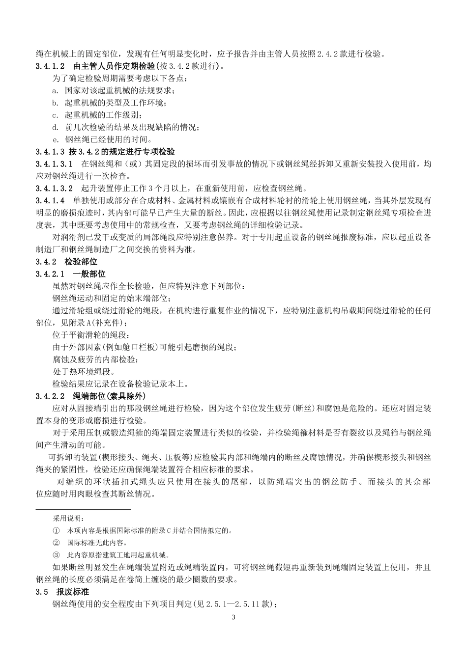 GBT5972-2006起重机械用钢丝绳检验和报废实用规范_第3页
