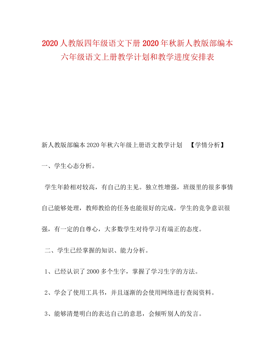 人教版四年级语文下册年秋新人教版部编本六年级语文上册教学计划和教学进度安排表_第1页