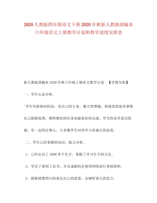 人教版四年级语文下册年秋新人教版部编本六年级语文上册教学计划和教学进度安排表