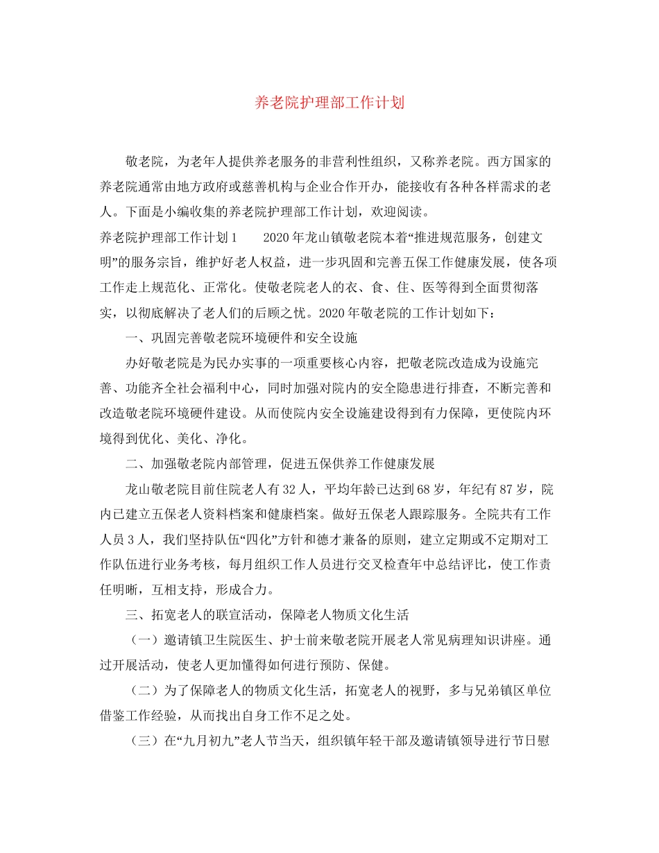 养老院护理部工作计划_第1页