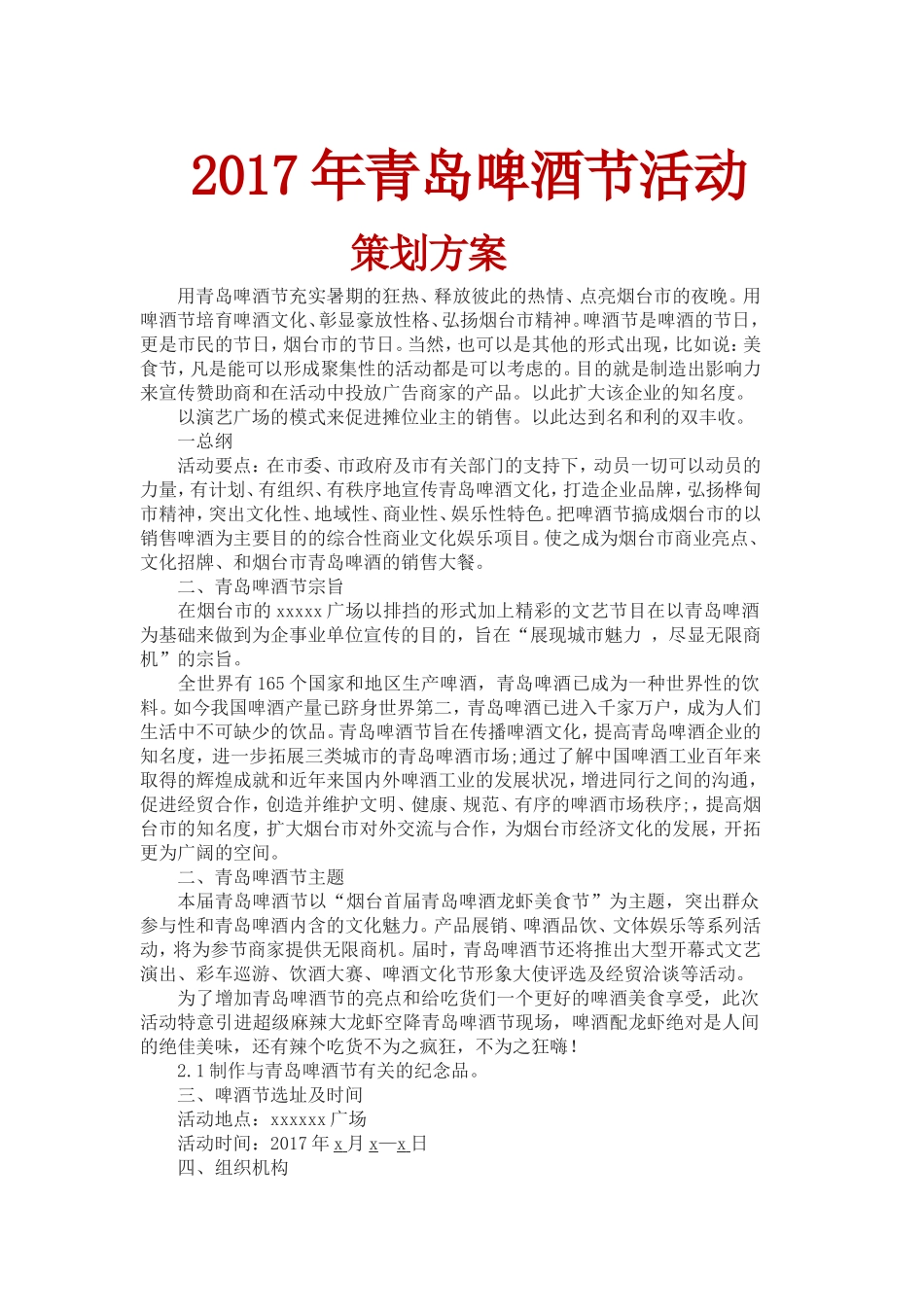 2017年青岛啤酒节活动策划方案_第1页