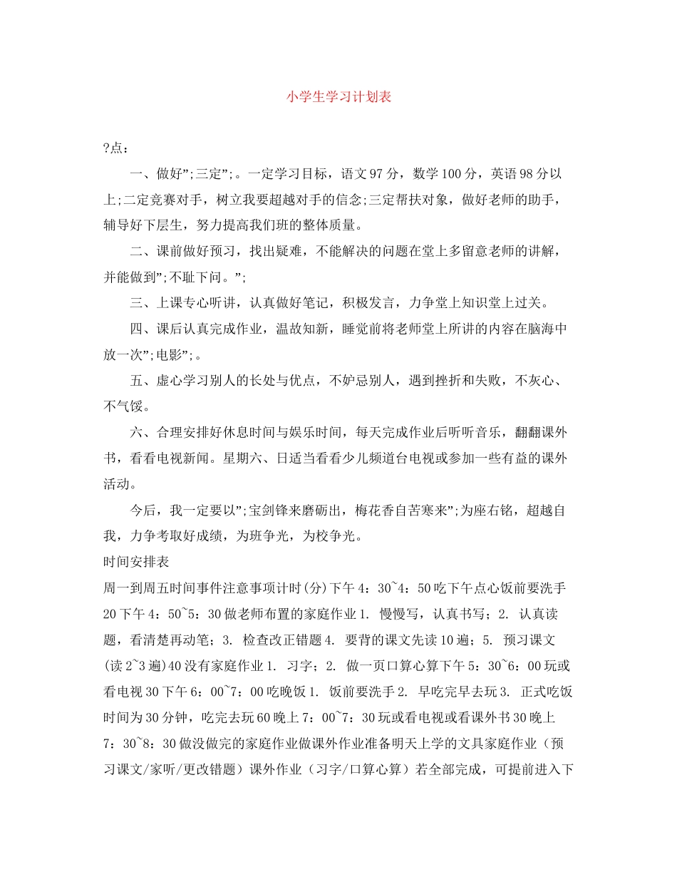 小学生学习计划表2_第1页