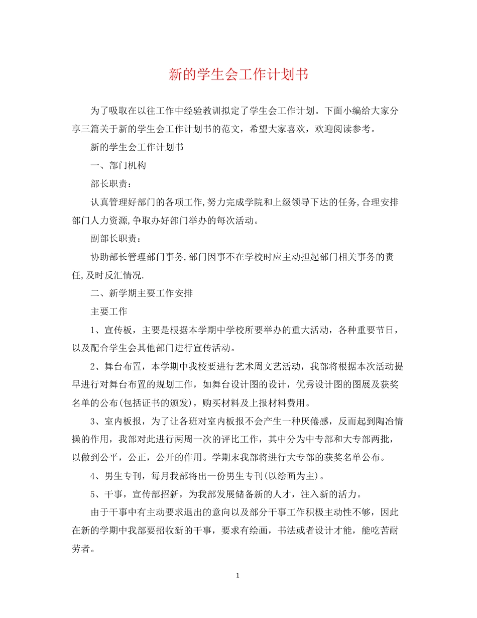 新的学生会工作计划书_第1页