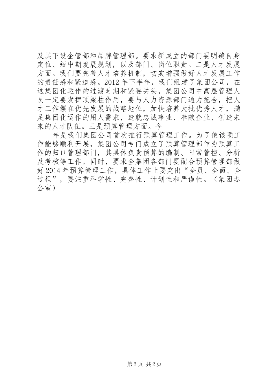 集团公司顺利召开上半年经营工作及架构、职责分析会5则范文_第2页