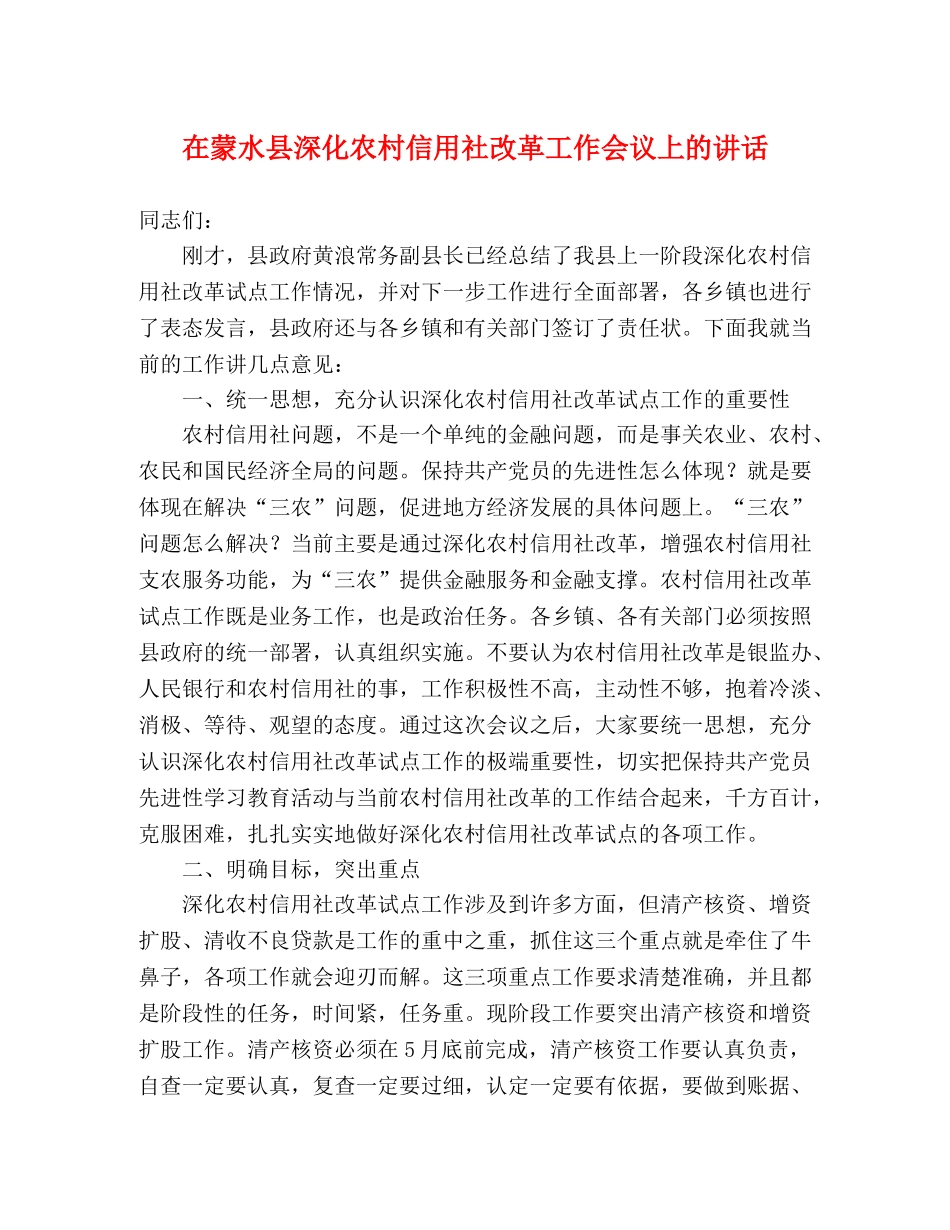 在蒙水县深化农村信用社改革工作会议上的讲话2 _第1页