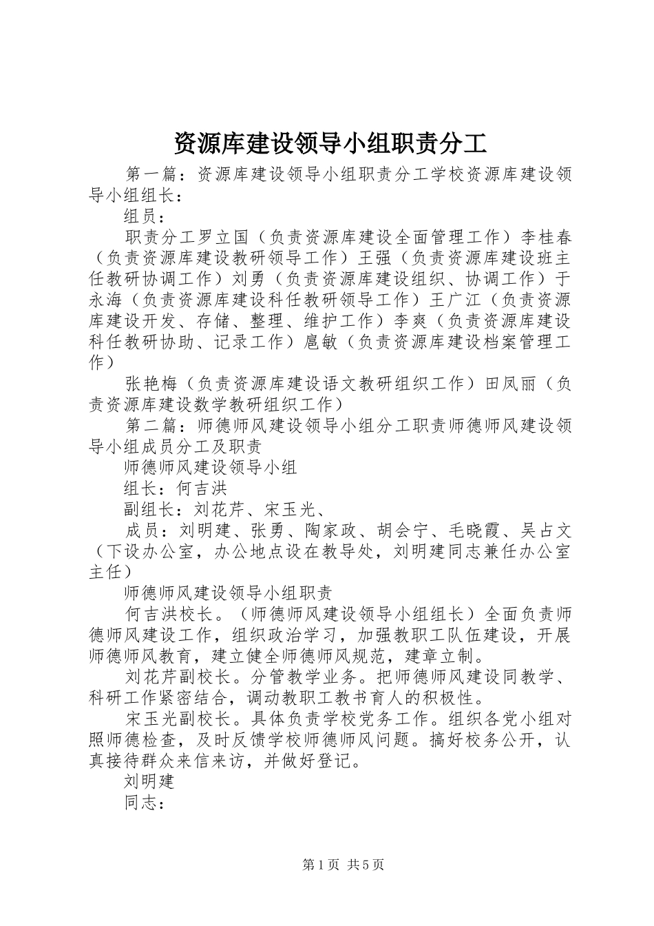 资源库建设领导小组职责分工_第1页