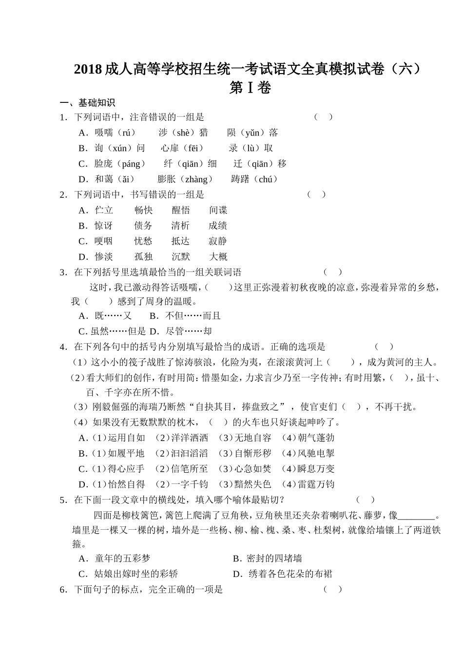 2018成人高等学校招生统一考试语文全真模拟试卷(六)_第1页