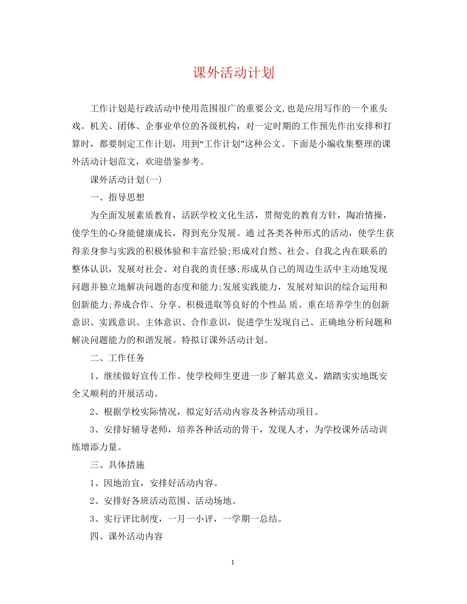 课外活动计划2_第1页