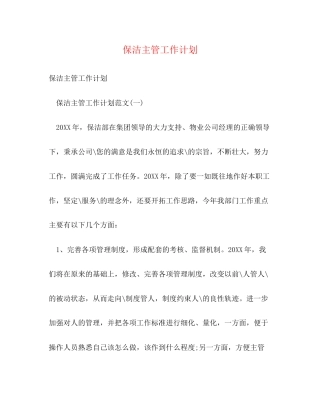 保洁主管工作计划