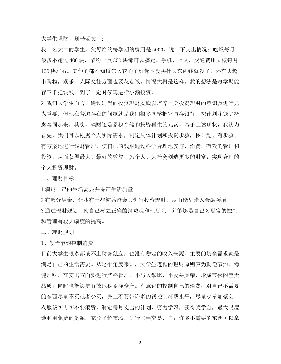 理财计划书范本1_第3页