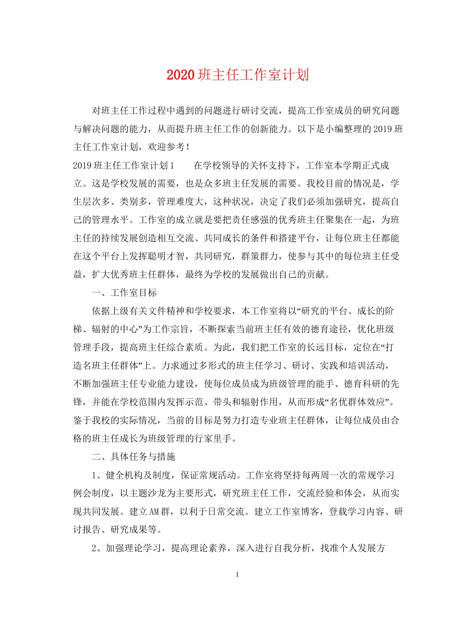 班主任工作室计划_第1页