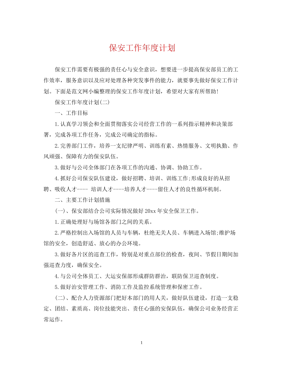保安工作年度计划_第1页