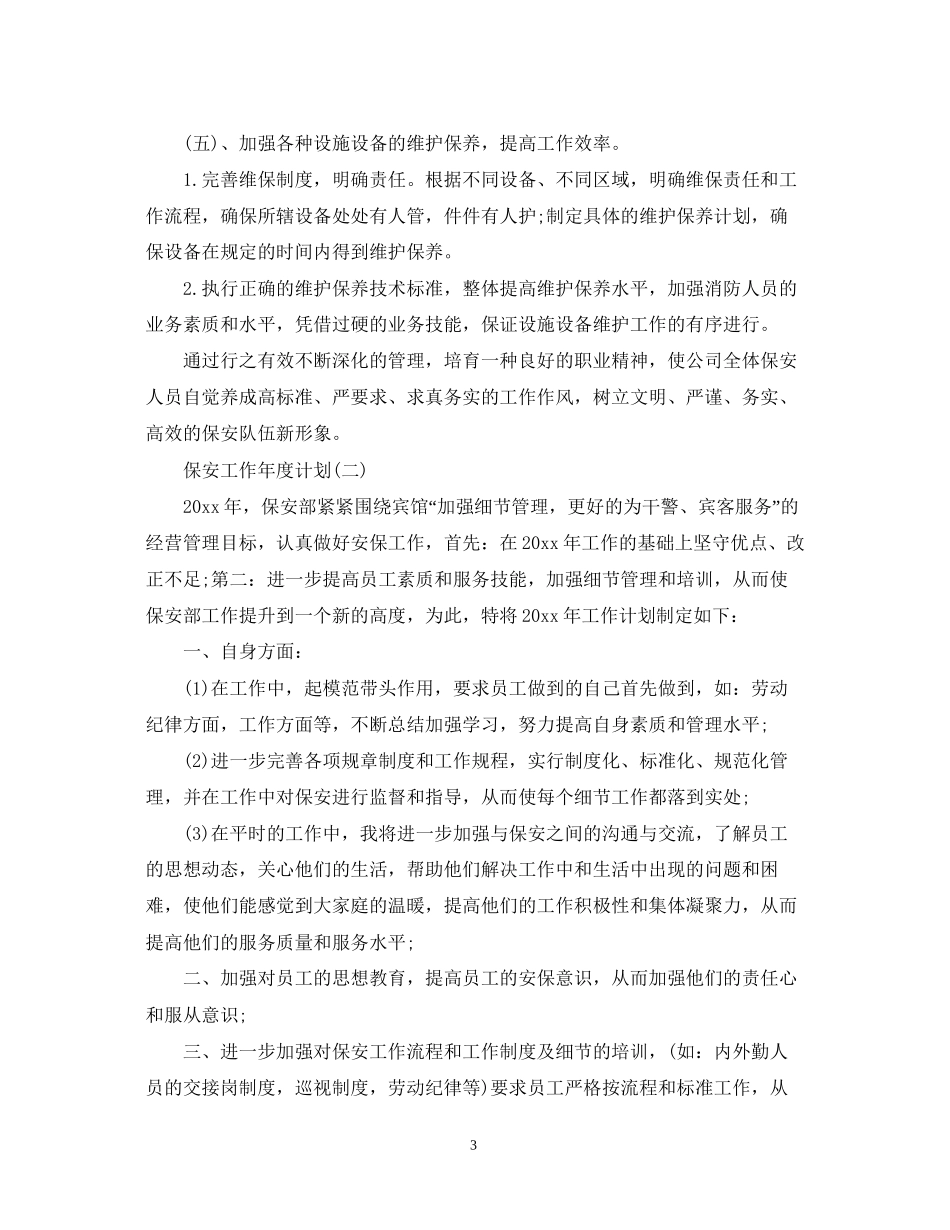 保安工作年度计划_第3页
