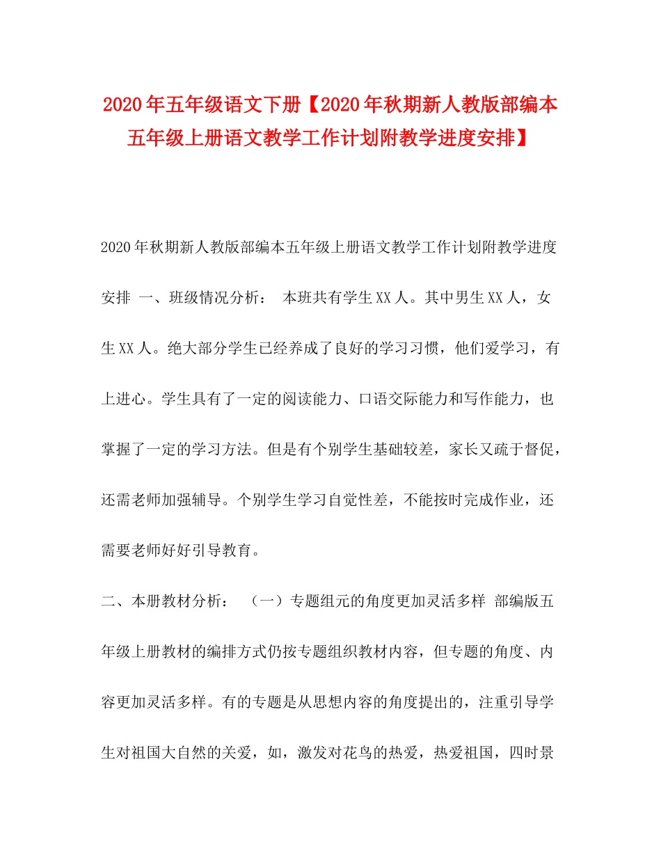 2020年五年级语文下册【年秋期新人教版部编本五年级上册语文教学工作计划附教学进度安排】_第1页