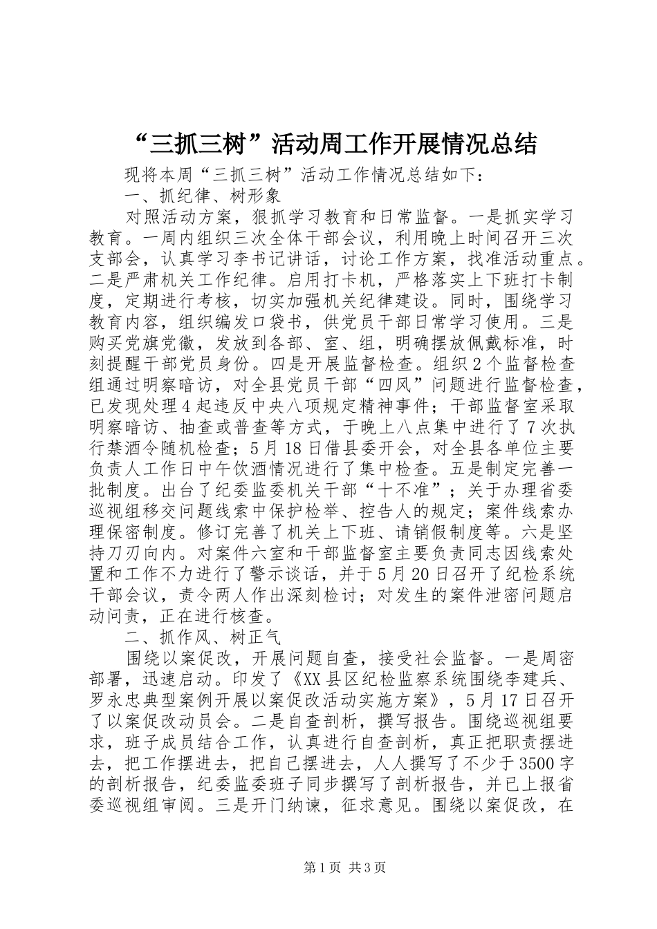 “三抓三树”活动周工作开展情况总结_第1页