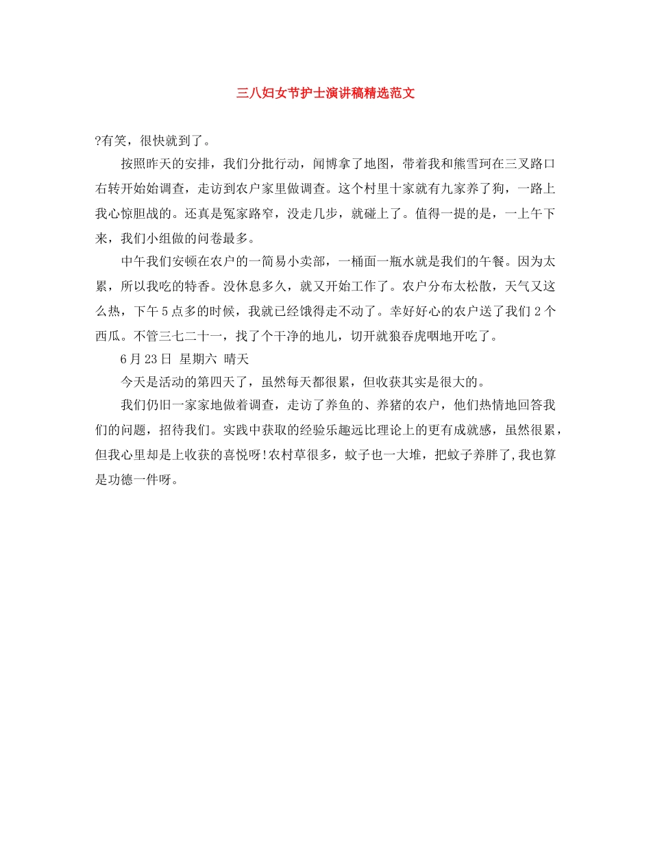 三八妇女节护士演讲稿精选范文 _第1页