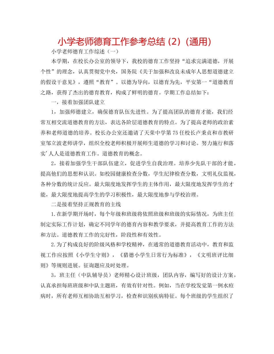 小学教师德育工作参考总结 (2)（通用） _第1页
