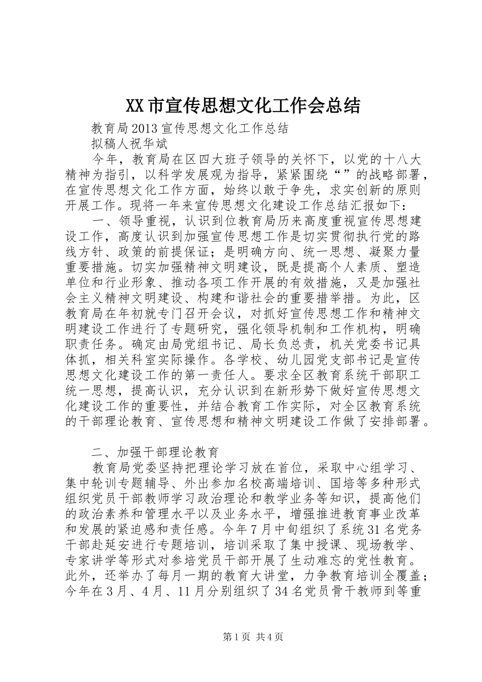 XX市宣传思想文化工作会总结 (3)_第1页
