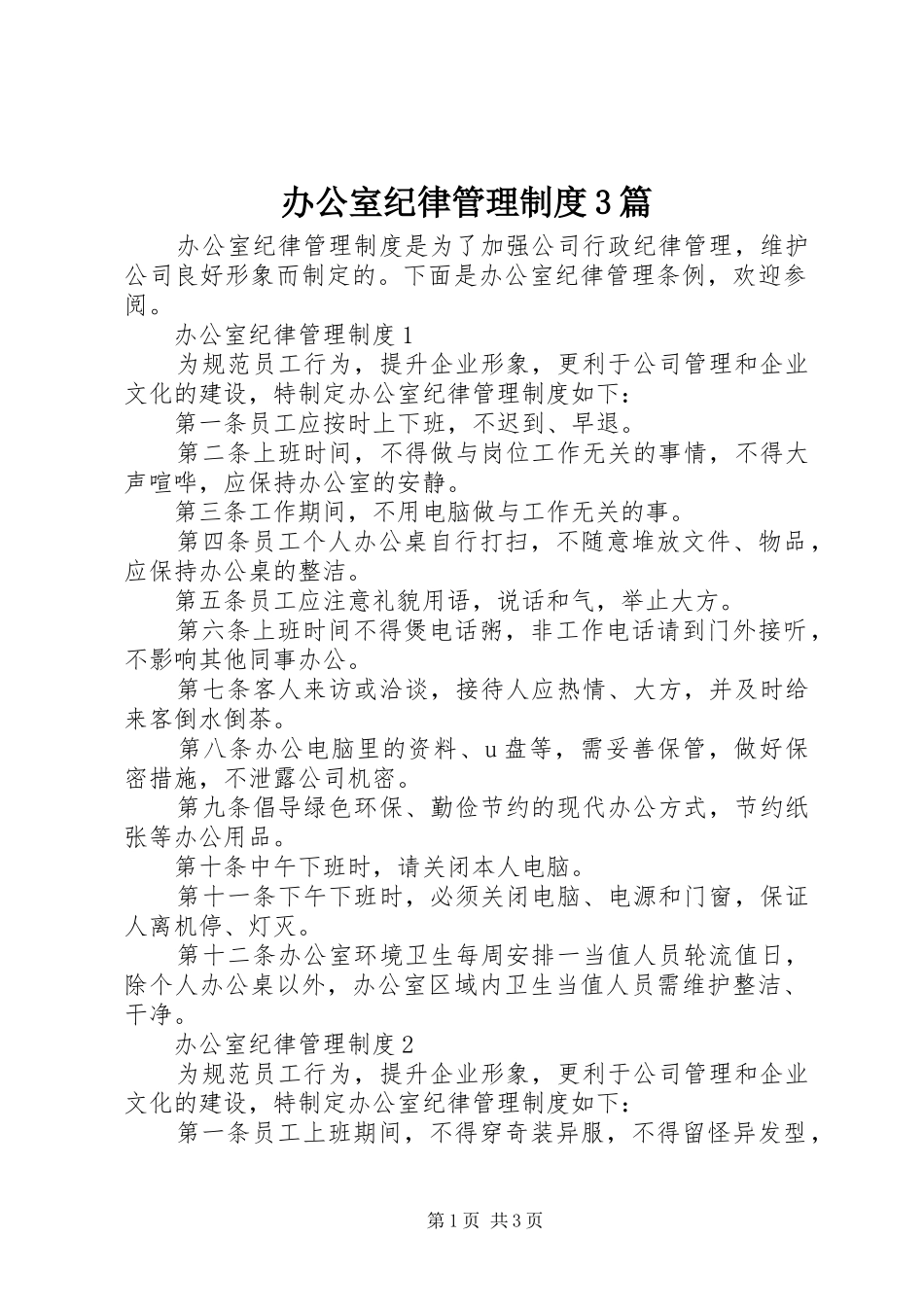 办公室纪律管理制度3篇_第1页