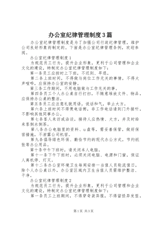 办公室纪律管理制度3篇
