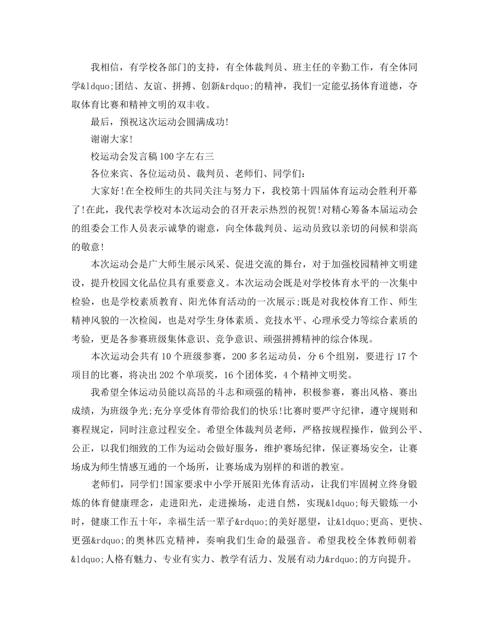 校运动会发言稿100字左右 _第3页