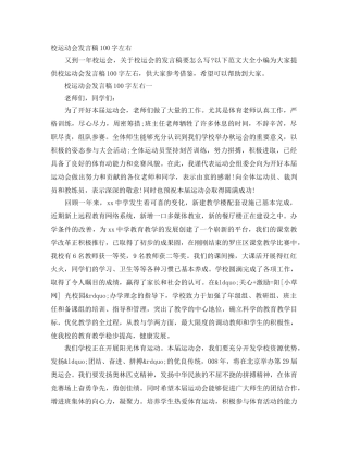 校运动会发言稿100字左右 
