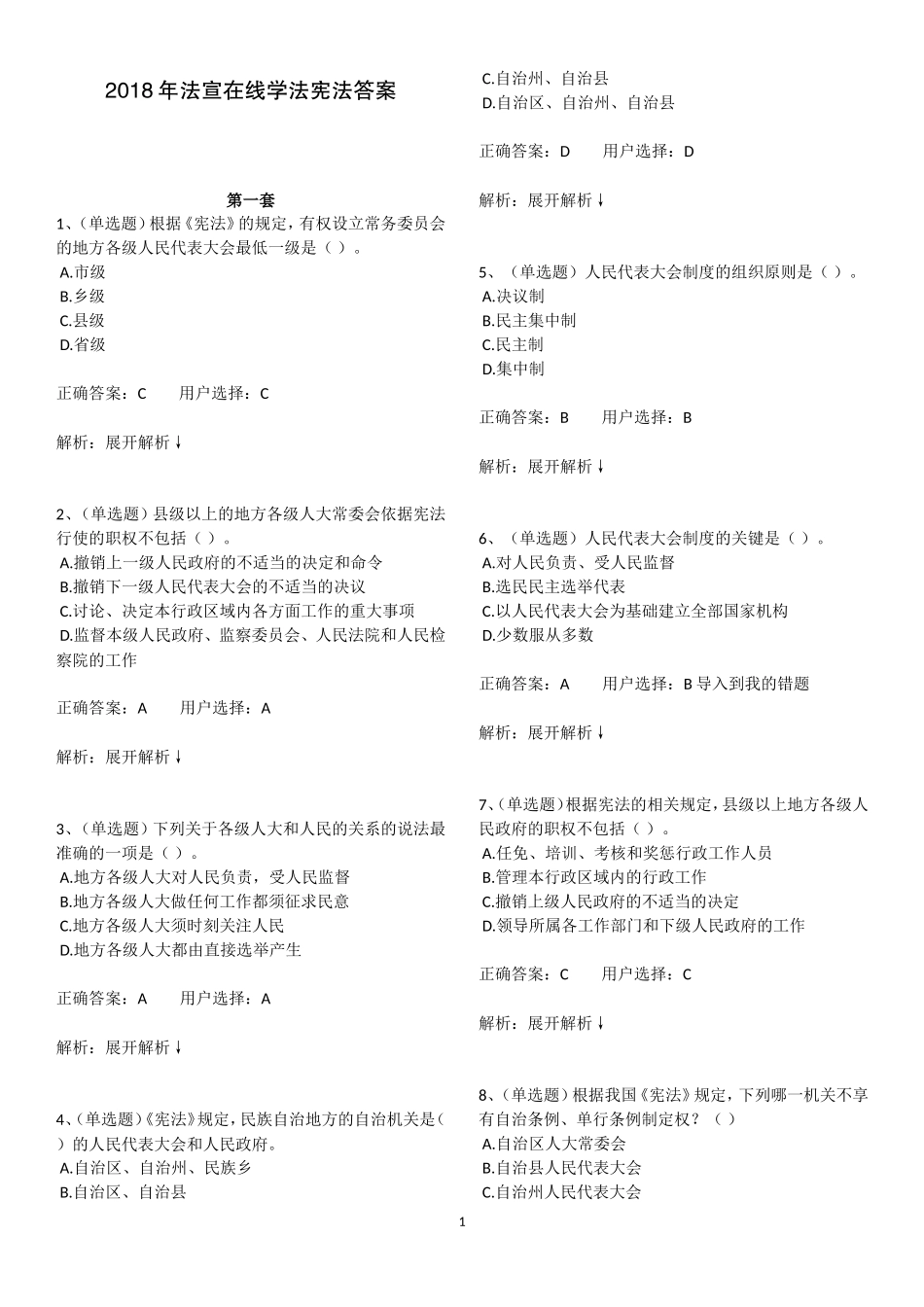 2018法宣在线学法考试宪法练习答案_第1页
