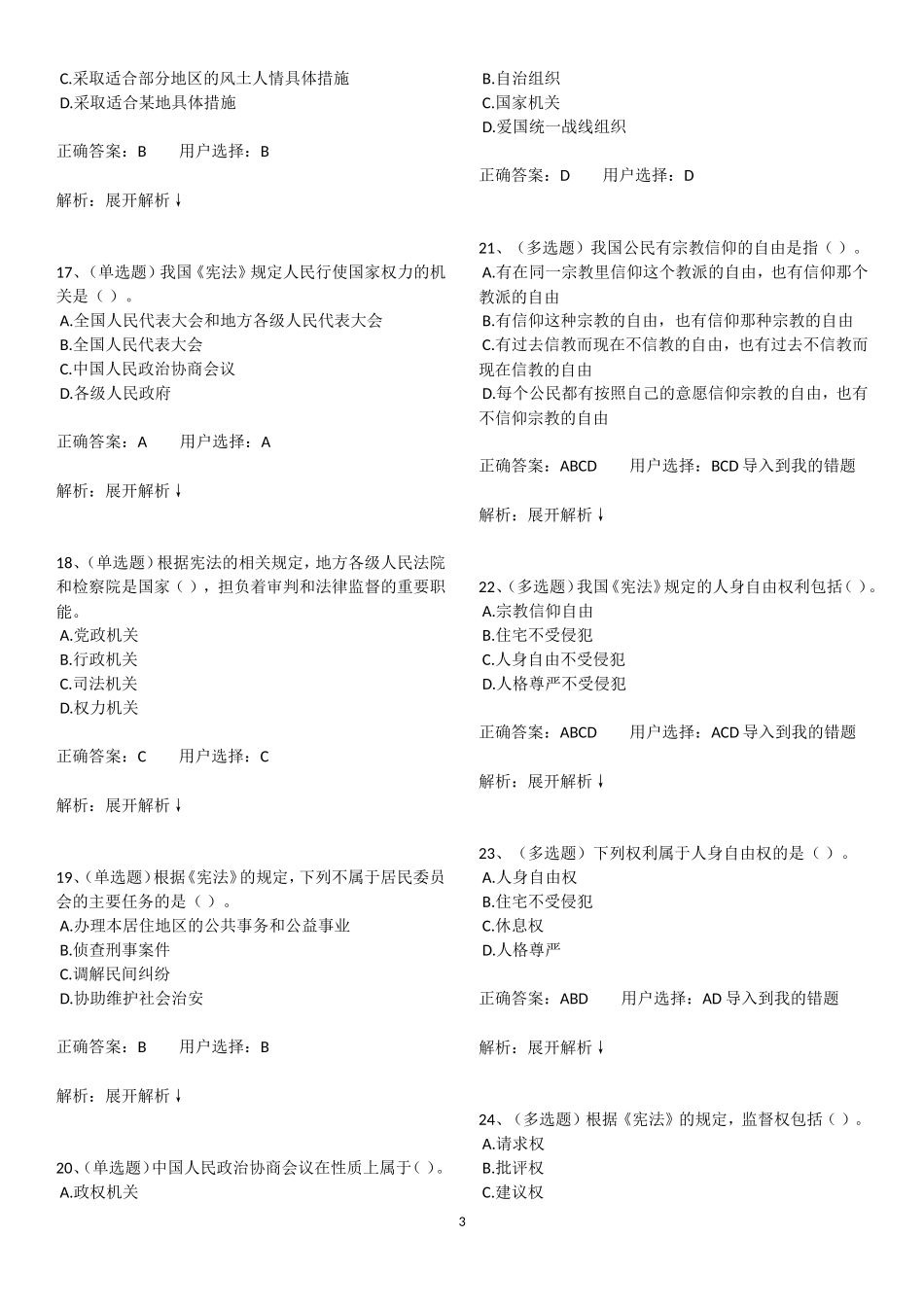 2018法宣在线学法考试宪法练习答案_第3页
