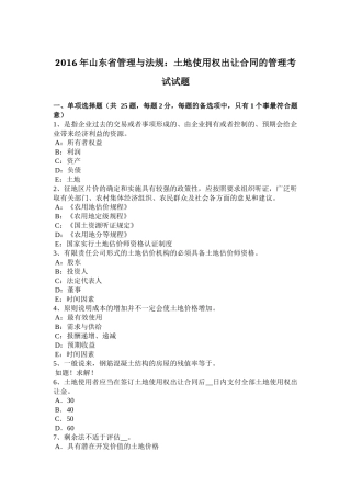 2016年山东省管理与法规：土地使用权出让合同的管理考试试题