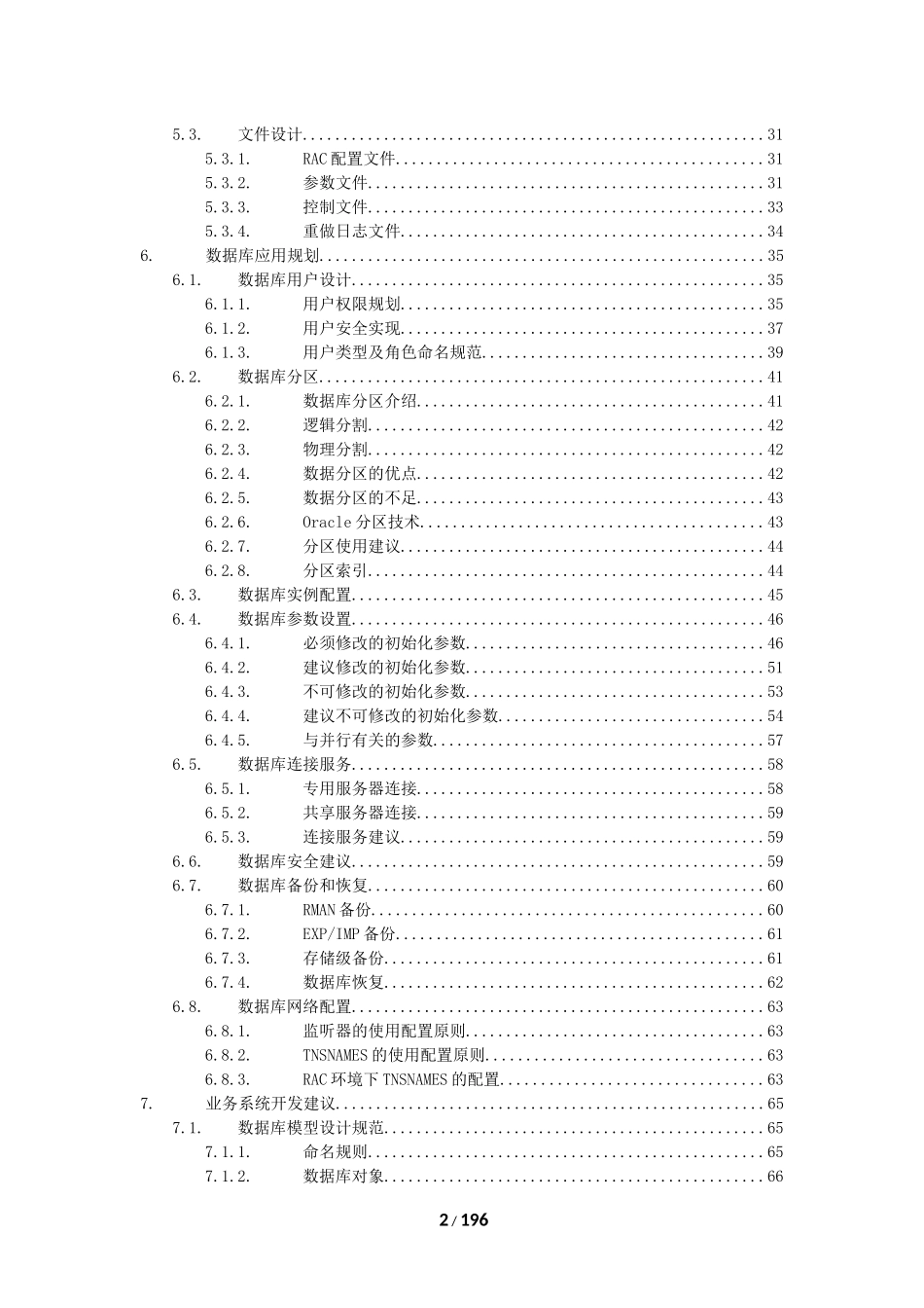 Oracle数据库规划设计和运行维护方案_第2页
