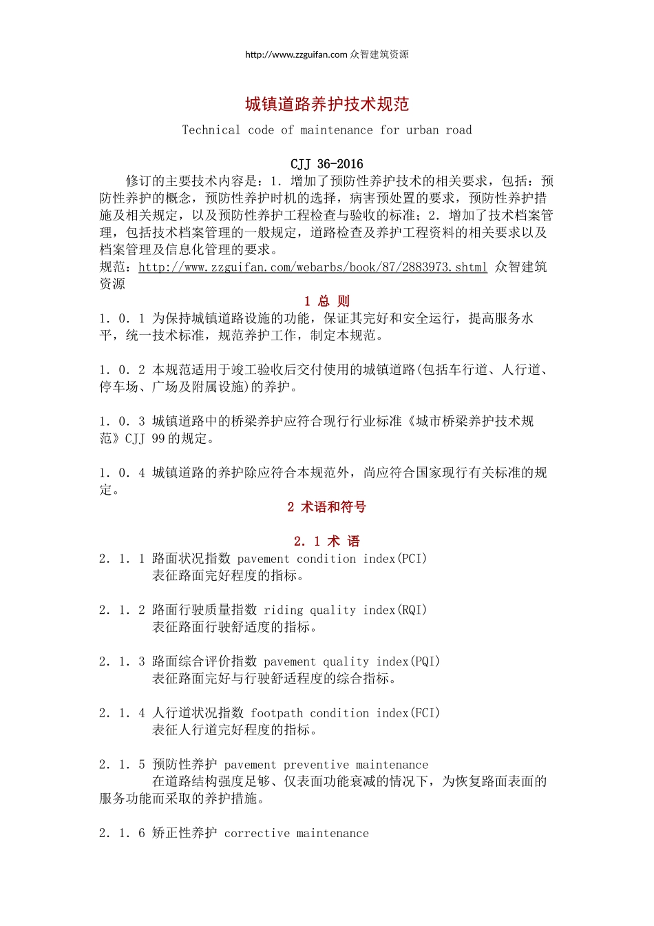 CJJ-36-2016-城镇道路养护技术规范_第1页