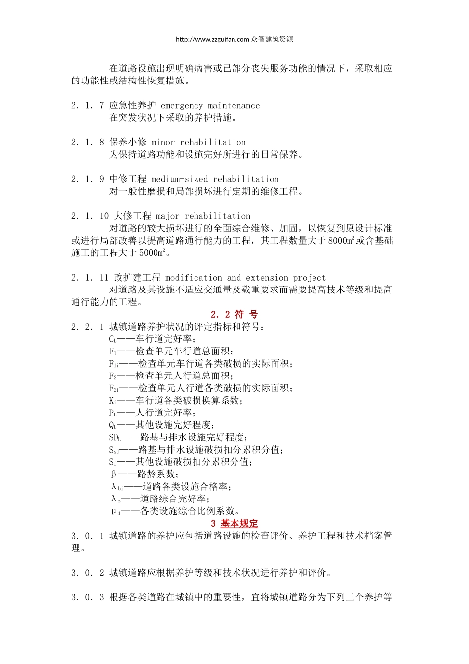 CJJ-36-2016-城镇道路养护技术规范_第2页
