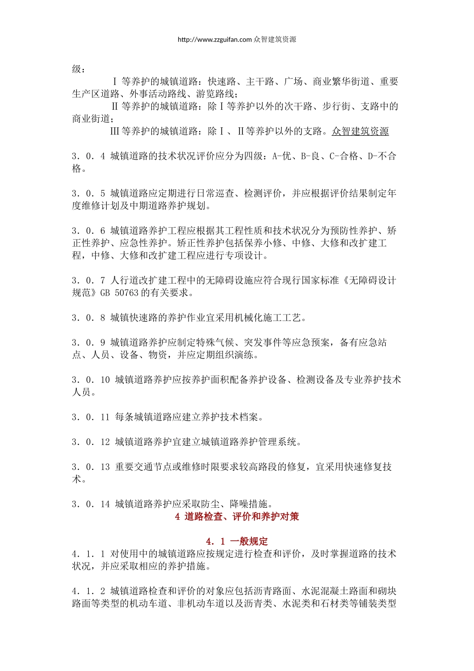 CJJ-36-2016-城镇道路养护技术规范_第3页